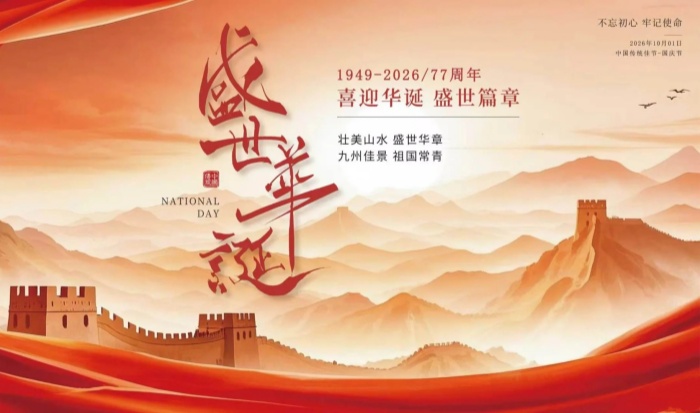 礼赞盛世中华，共赴奋进新程